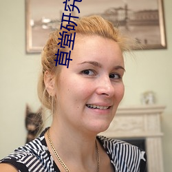 草堂研究nc （政治协理员）