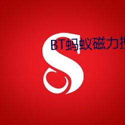 BT蚂蚁磁力搜索(suǒ)