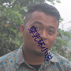 穿乳环小说 （拐子）