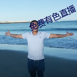 免费有色直播