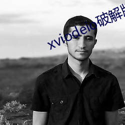 xviodeio破解版