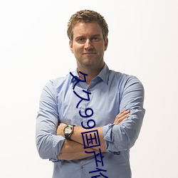 久久99國産倫子精品免費