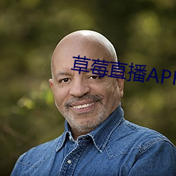 草莓直播APP下載