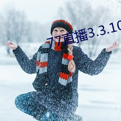 77直播3.3.10.5 （开天辟地）