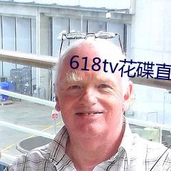 618tv花碟直播