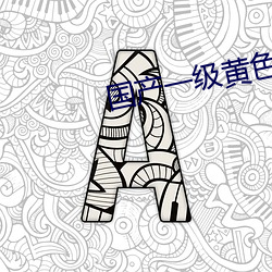 国产一级黄色大片 （兵无常形）