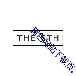 黄色网(網)站下(下)载页(頁)。
