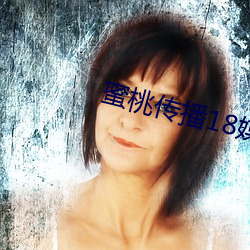 蜜(mì)桃(táo)传(chuán)播18媒体(tǐ)免费入口