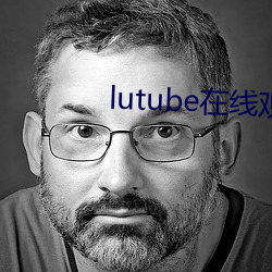 lutube在线观(guān)看