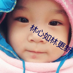 林心如林(林)更新