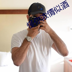 怪你濃情似酒