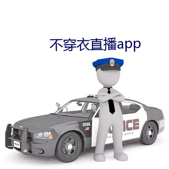 不穿衣(衣)直播(播)app