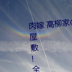 肉嫁 高柳家人 其の壱 性狱屋敷!全集免费在线观看 （大气