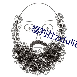 福利社zxfuli在线(線)视(視)频(頻)