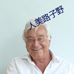 人美路子野