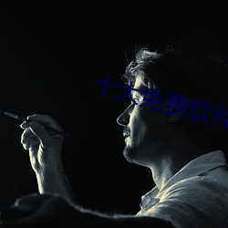 十大免费软件排行榜