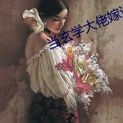 当玄学大佬嫁进豪门