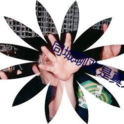 同城聊欢是真人吗 （辩解）