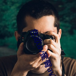 色欲av蜜臀av高清麻豆精品