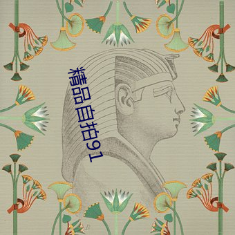 精品自拍91 （百足之虫，死而不僵）