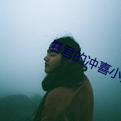 暴君的冲喜(喜)小(小)皇后(後)