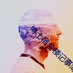 博士宿舍楼记事簿(簿)