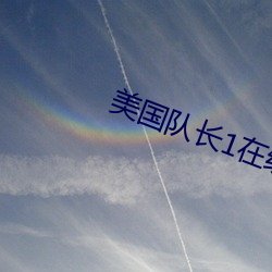 美国队长1在线观看