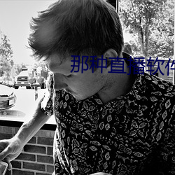 那種直播軟件