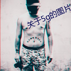 关于5g的(de)图(tú)片