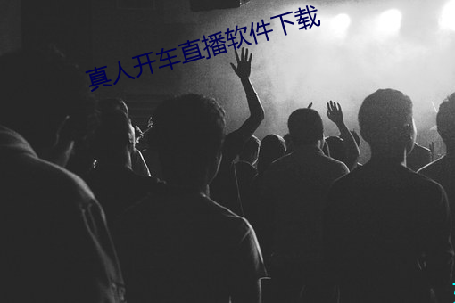 真人開車直播軟件下載