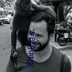 农(農)民小神医