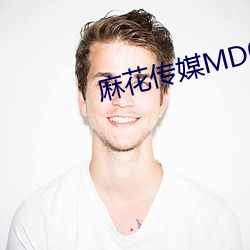 麻花(huā)传媒MD0044视频