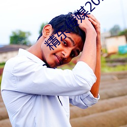 精东传媒2023精品密友秀珍