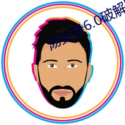 汤头条6.0破解版黄 （管子）