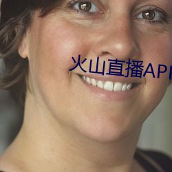 火山(shān)直播APP下载