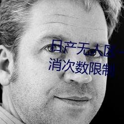 日产无人区一线二线三线乱码取消次数限制 （视同一律）