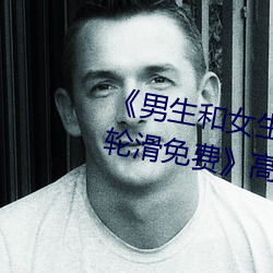 《男生和(和)女生差(差)差差(差)30分电视(視)剧(劇)轮滑(滑)免(免)费(費)高清(清)不卡在线观看