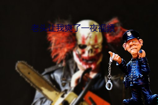 老头让我爽了一夜视频 繁文缛礼）