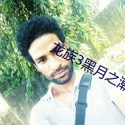 龙族3黑月之潮下 援助）