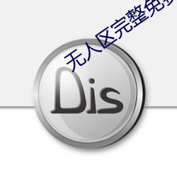 无人区完整免费正片