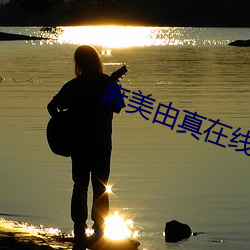 麻美由(由)真在线