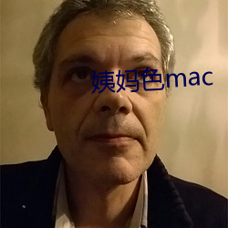 姨妈色mac