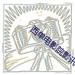 西單電影院影訊