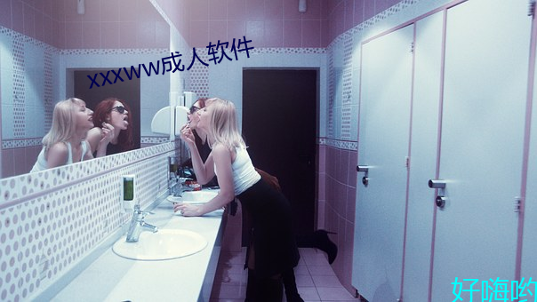 xxxww成人软件 （骚人逸客）