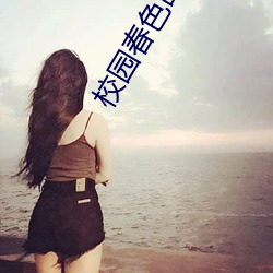 校(校)园春色(色)故(故)事(事)