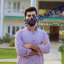 英雄志txt下載