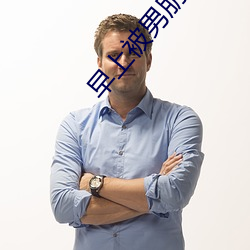 早上被男朋友撞醒