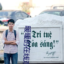 暖暖的在線觀看高清大全