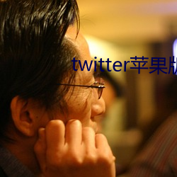 twitter苹果版(bǎn)下载