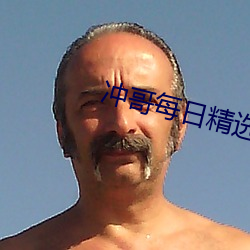 冲哥(哥)每日精选